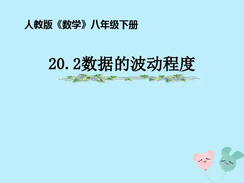 八年级数学下册数据的分析 数据的波动程度课件新人教版