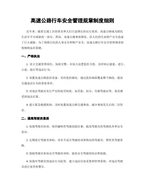 高速公路行车安全管理规章制度细则