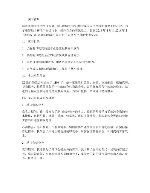 港口物流中期实习报告