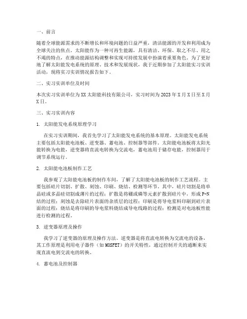 太阳能实习实训报告