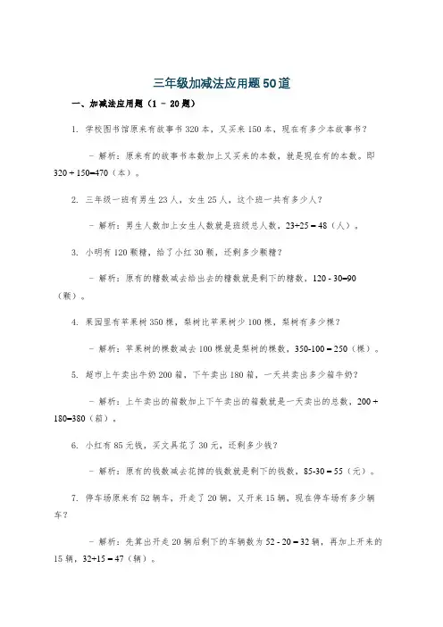 三年级加减法应用题50道