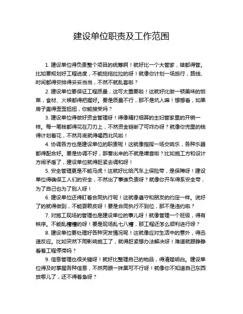 建设单位职责及工作范围