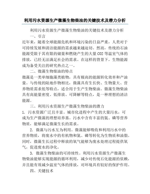 利用污水资源生产微藻生物柴油的关键技术及潜力分析