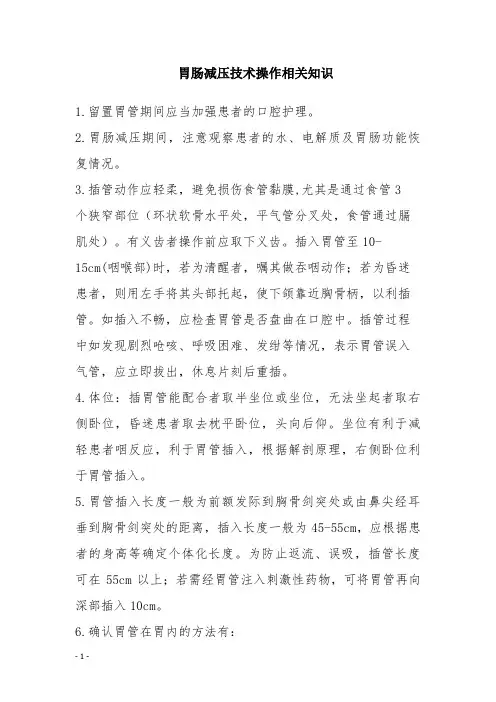 胃肠减压技术操作相关知识