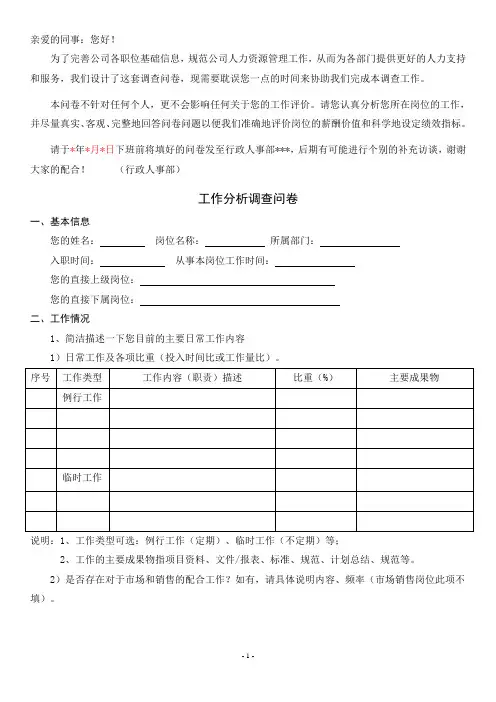 工作分析调查问卷(部门-岗位-姓名)