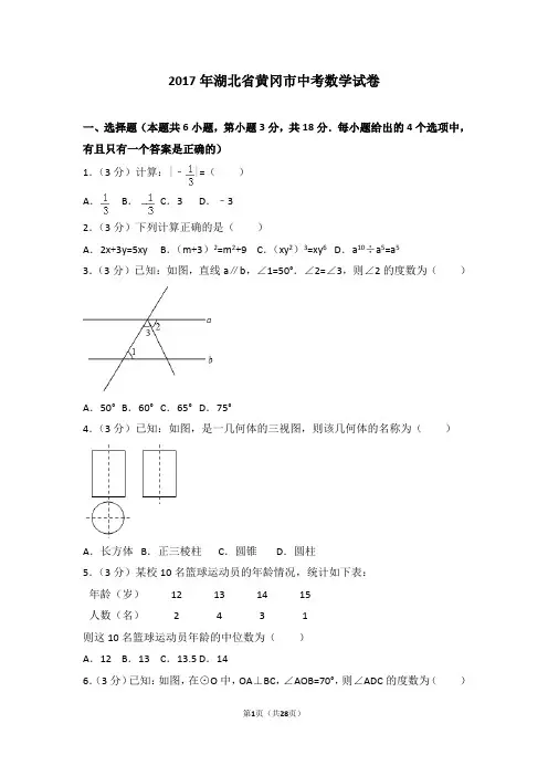 2017年湖北省黄冈市中考数学试卷