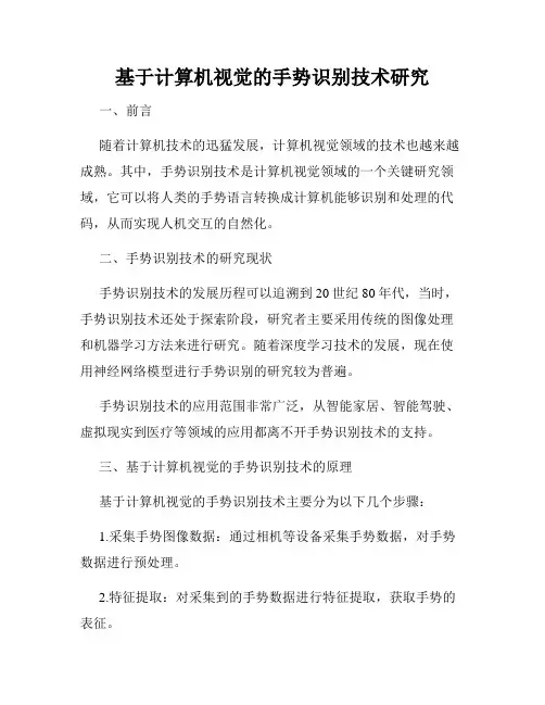 基于计算机视觉的手势识别技术研究