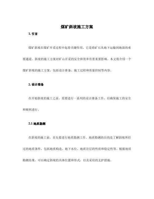 煤矿斜坡施工方案