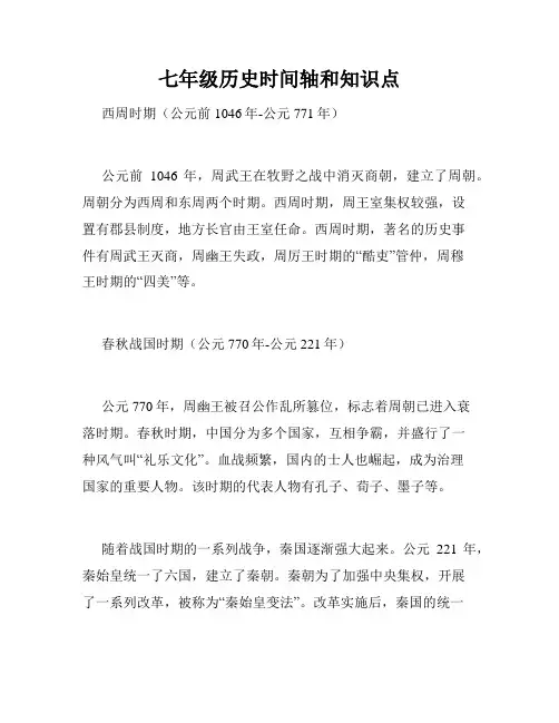 七年级历史时间轴和知识点