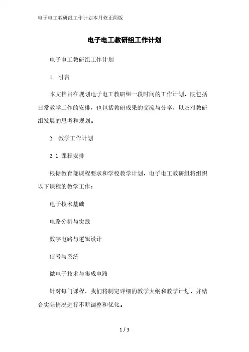 电子电工教研组工作计划简版范文