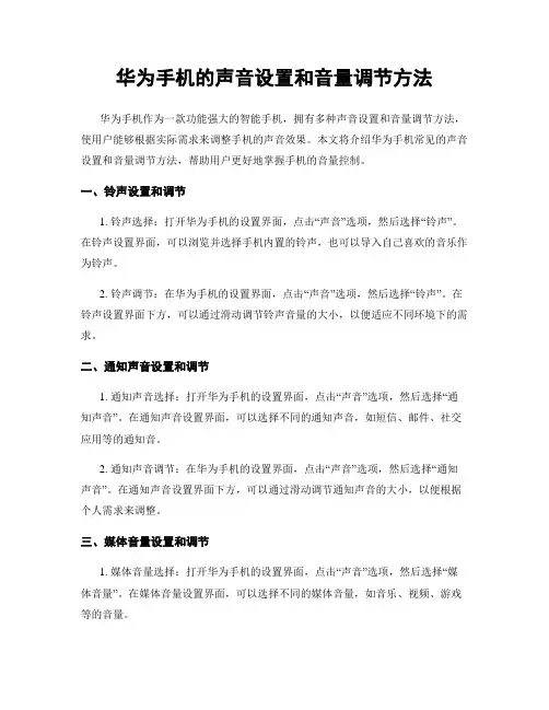 华为手机的声音设置和音量调节方法