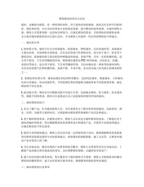 销售墙布的知识点总结