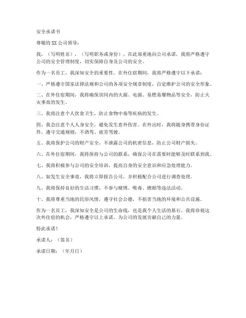 安全承诺书在外住宿