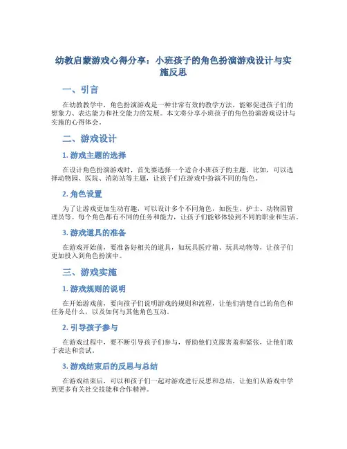 幼教启蒙游戏心得分享：小班孩子的角色扮演游戏设计与实施反思