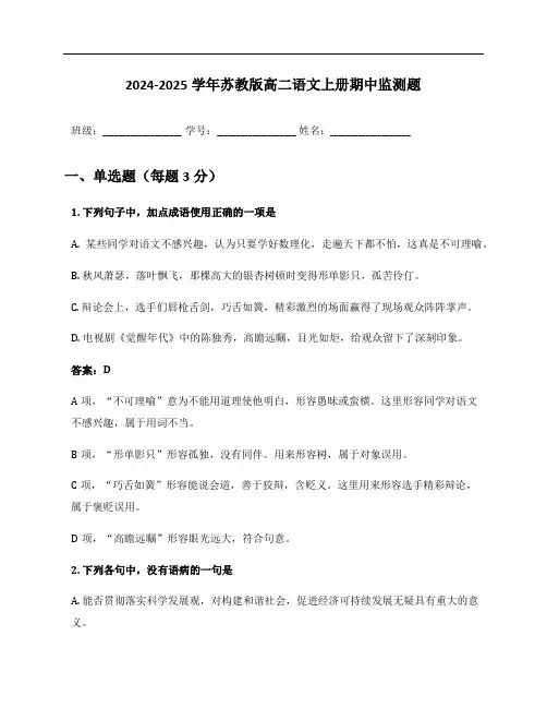 2024-2025学年苏教版高二语文上册期中监测题及答案