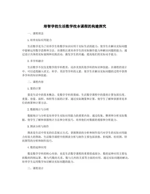 培智学校生活数学校本课程的构建探究