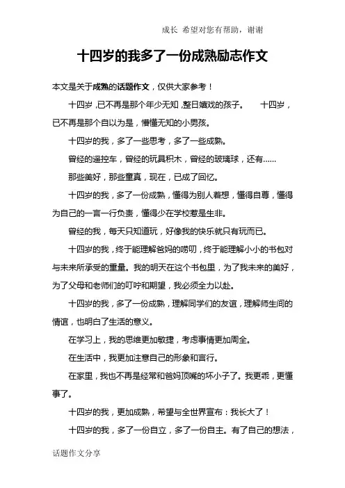 十四岁的我多了一份成熟励志作文