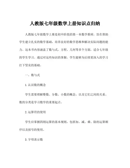 人教版七年级数学上册知识点归纳