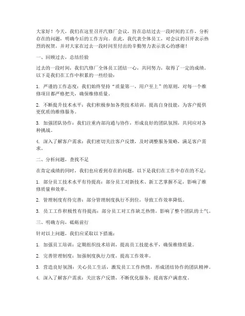 汽修厂开会总结发言稿范文