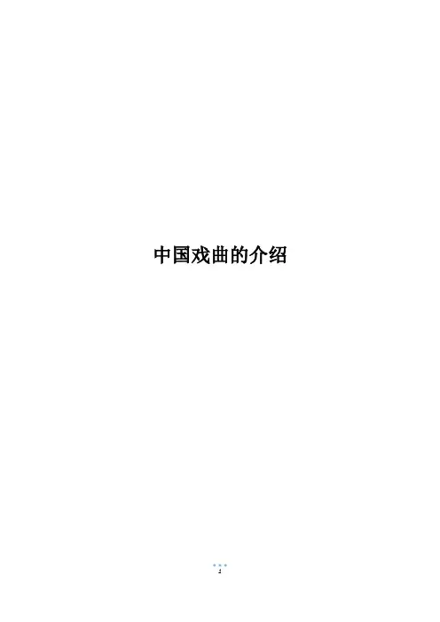 中国戏曲的介绍
