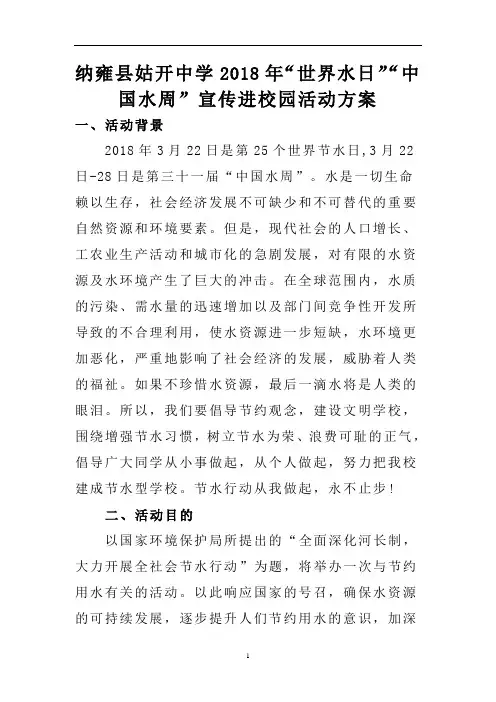 姑开中学2018年“世界水日”“中国水周”宣传进校园活动方案