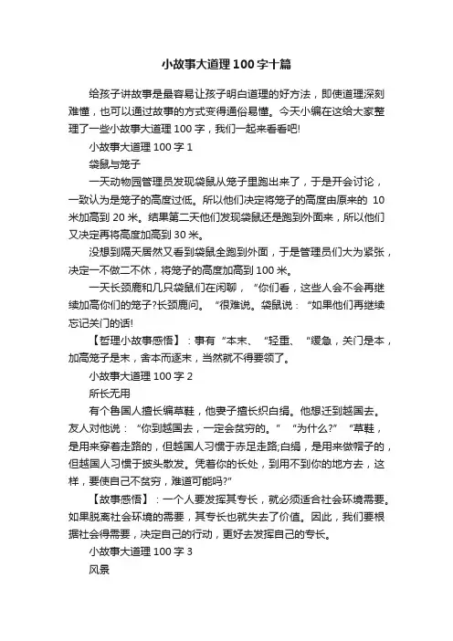 小故事大道理100字十篇
