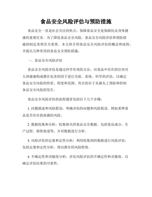 食品安全风险评估与预防措施