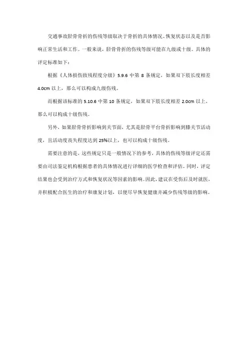 交通事故胫骨骨折伤残等级