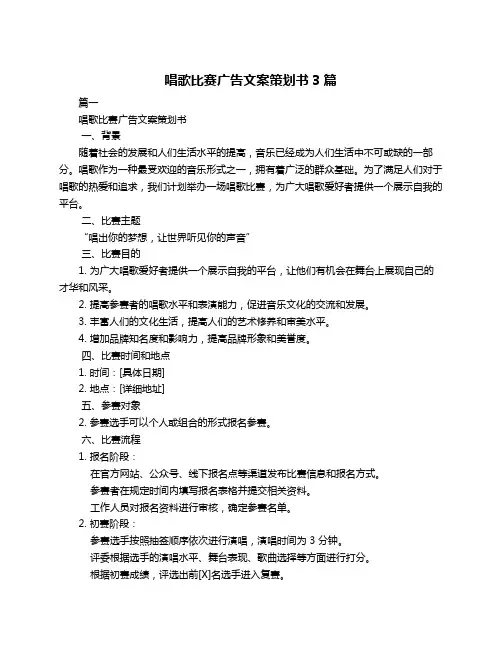唱歌比赛广告文案策划书3篇