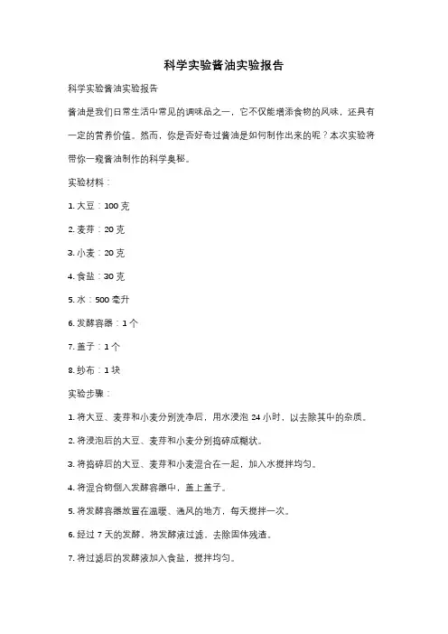 科学实验酱油实验报告