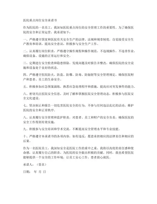 医院重点岗位安全承诺书