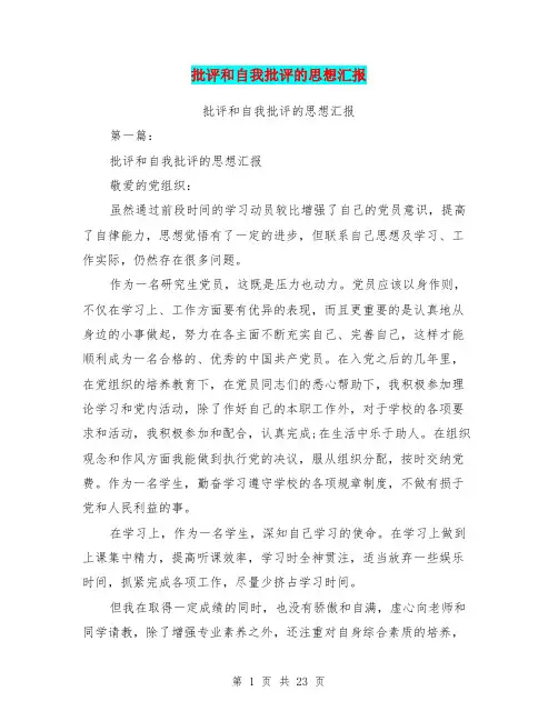(完整版)批评和自我批评的思想汇报(完整版)