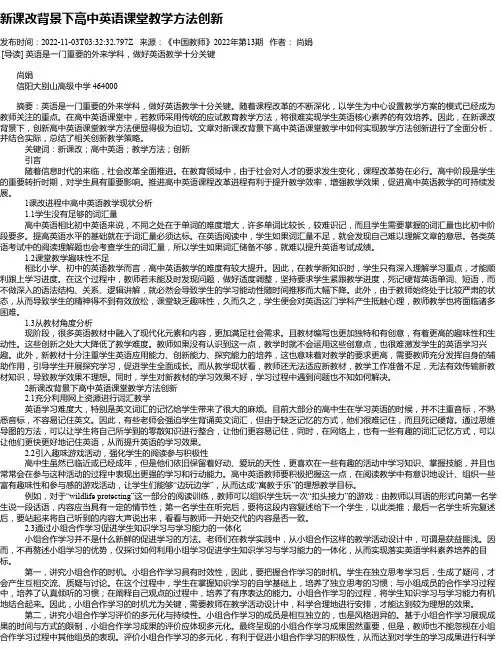 新课改背景下高中英语课堂教学方法创新