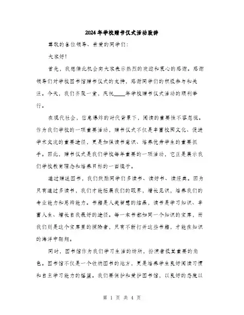 2024年学校赠书仪式活动致辞(2篇)