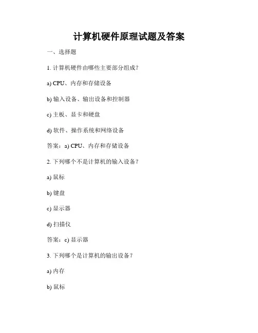 计算机硬件原理试题及答案