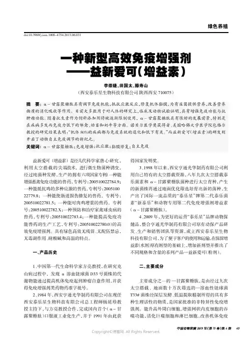 一种新型高效免疫增强剂——益新爱可（增益素）____