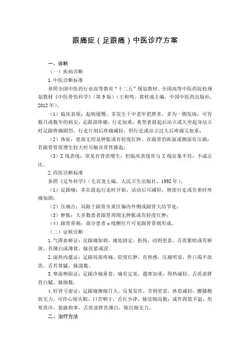 (完整版)骨伤科跟痛症(足跟痛)中医诊疗方案(试行版)