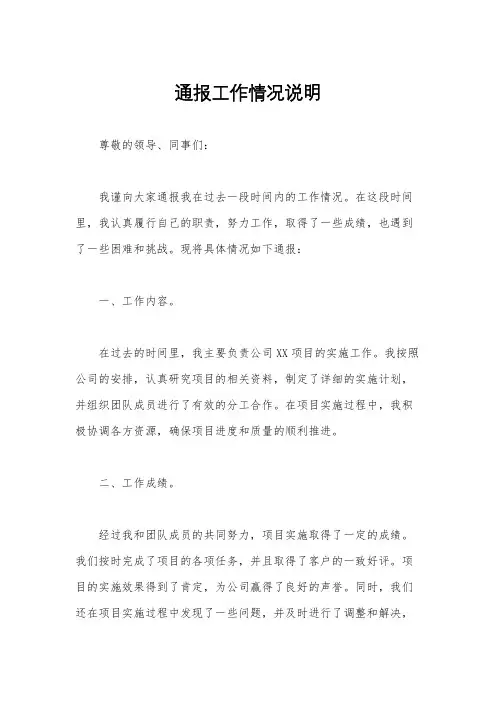 通报工作情况说明