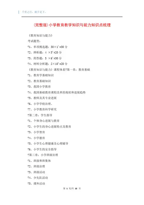 (完整版)小学教育教学知识与能力知识点梳理