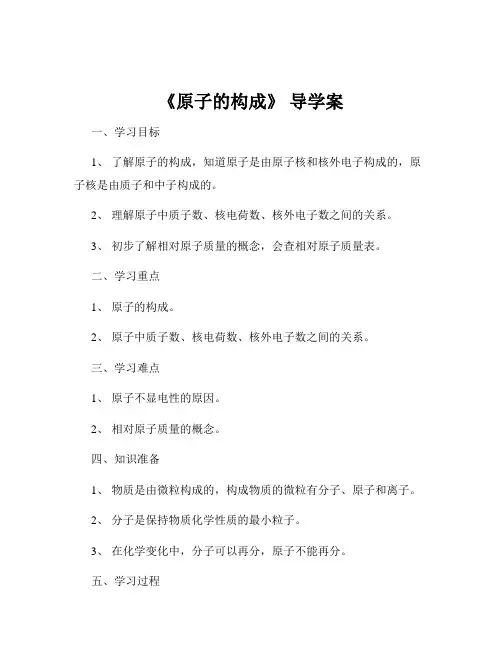 《原子的构成》 导学案