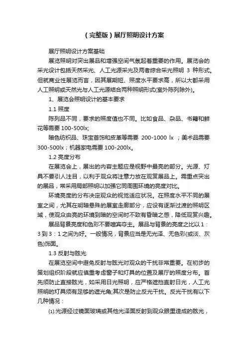 （完整版）展厅照明设计方案