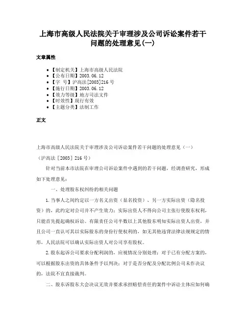 上海市高级人民法院关于审理涉及公司诉讼案件若干问题的处理意见(一)