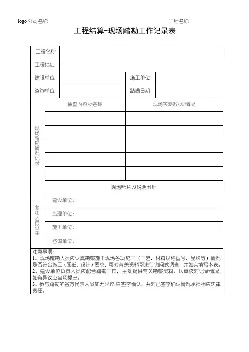 现场踏勘记录表格-模板 (结算、进度、投标踏勘等适用)