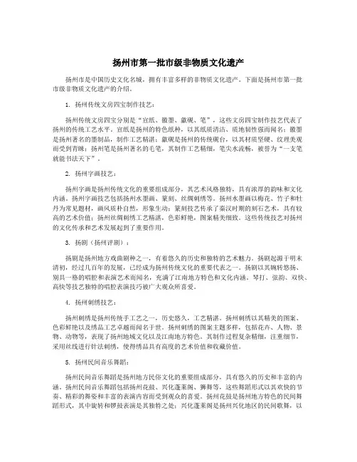 扬州市第一批市级非物质文化遗产