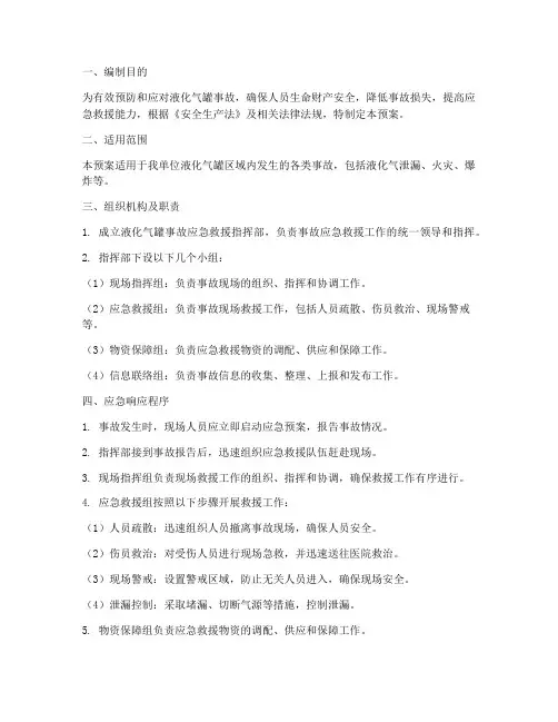 液化气罐事故应急预案范文