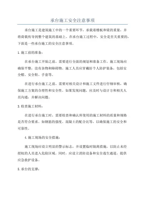 承台施工安全注意事项