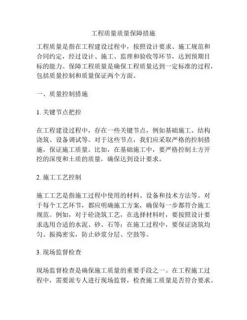 工程质量质量保障措施