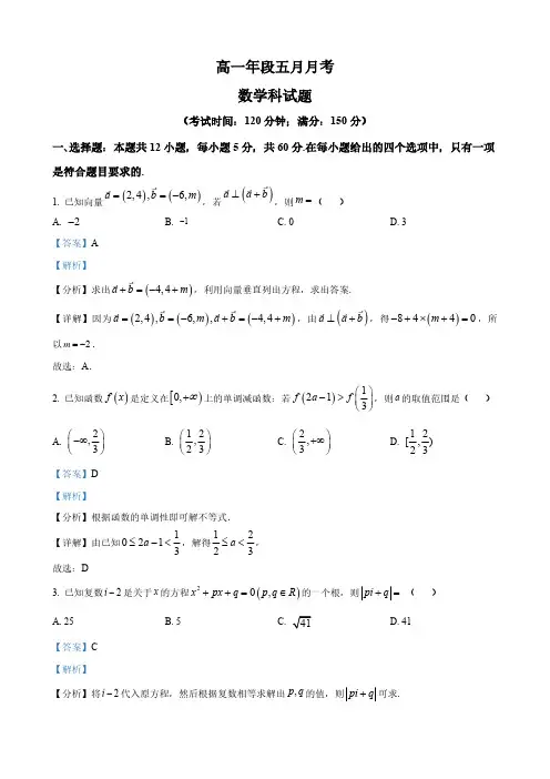 福建省泉州市高一下学期5月月考数学试题(解析版)