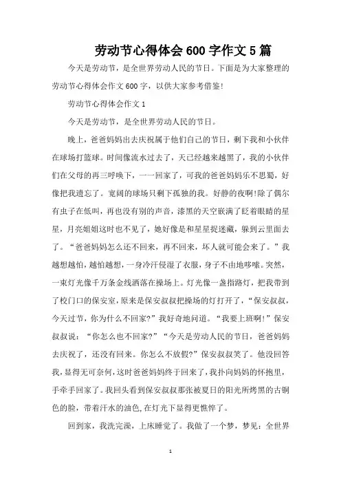 劳动节心得体会600字作文5篇（精编版）