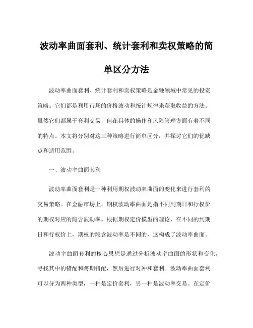 波动率曲面套利、统计套利和卖权策略的简单区分方法
